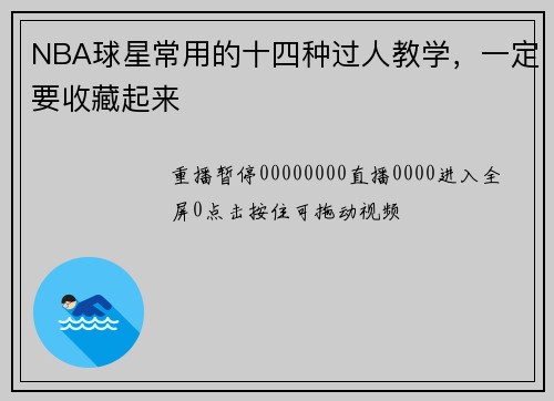 NBA球星常用的十四种过人教学，一定要收藏起来