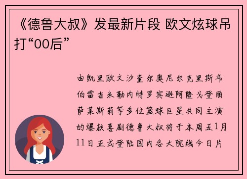 《德鲁大叔》发最新片段 欧文炫球吊打“00后”