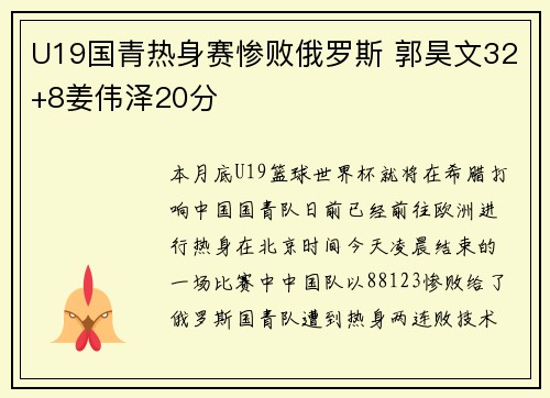 U19国青热身赛惨败俄罗斯 郭昊文32+8姜伟泽20分