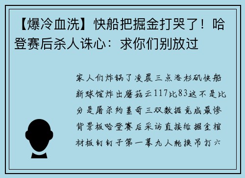【爆冷血洗】快船把掘金打哭了！哈登赛后杀人诛心：求你们别放过