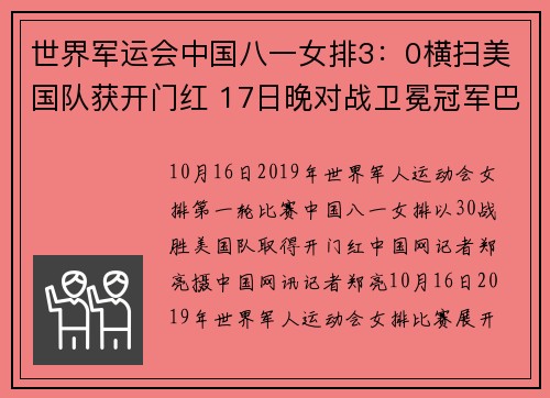 世界军运会中国八一女排3：0横扫美国队获开门红 17日晚对战卫冕冠军巴西