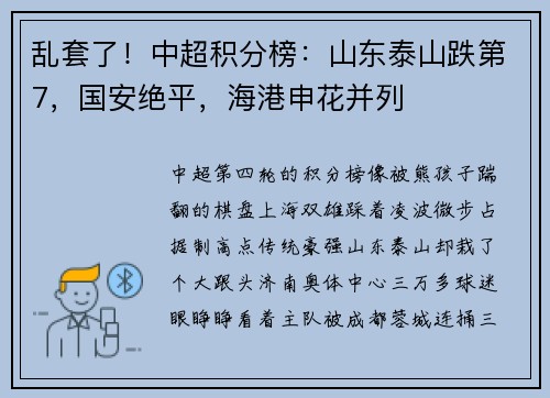 乱套了！中超积分榜：山东泰山跌第7，国安绝平，海港申花并列