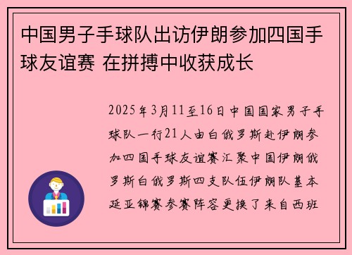 中国男子手球队出访伊朗参加四国手球友谊赛 在拼搏中收获成长