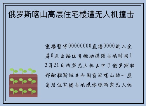 俄罗斯喀山高层住宅楼遭无人机撞击