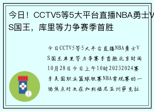今日！CCTV5等5大平台直播NBA勇士VS国王，库里等力争赛季首胜