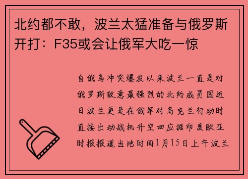 北约都不敢，波兰太猛准备与俄罗斯开打：F35或会让俄军大吃一惊