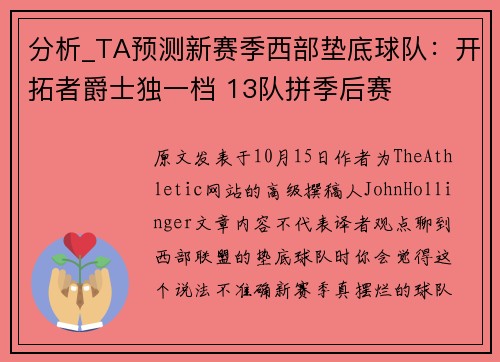 分析_TA预测新赛季西部垫底球队：开拓者爵士独一档 13队拼季后赛