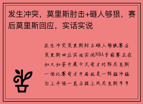 发生冲突，莫里斯肘击+砸人够狠，赛后莫里斯回应，实话实说