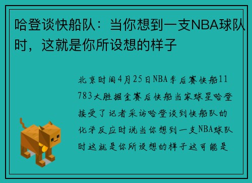 哈登谈快船队：当你想到一支NBA球队时，这就是你所设想的样子