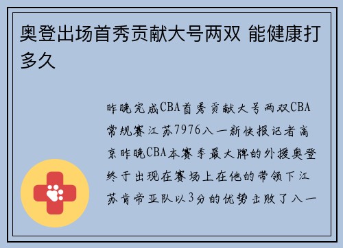奥登出场首秀贡献大号两双 能健康打多久