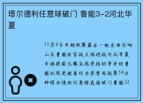 塔尔德利任意球破门 鲁能3-2河北华夏