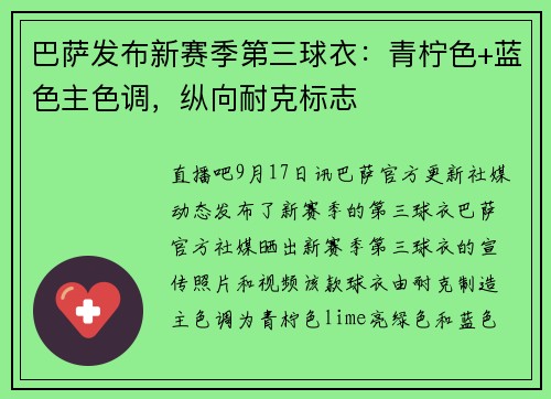 巴萨发布新赛季第三球衣：青柠色+蓝色主色调，纵向耐克标志