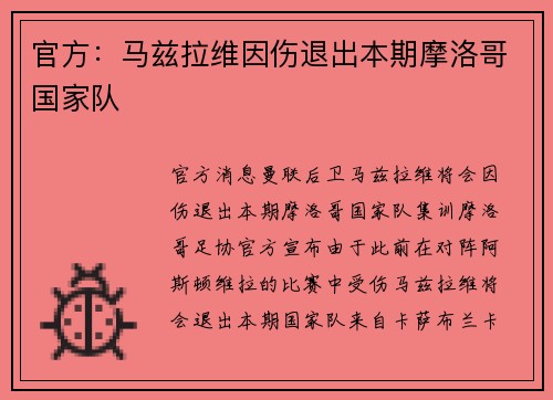 官方：马兹拉维因伤退出本期摩洛哥国家队