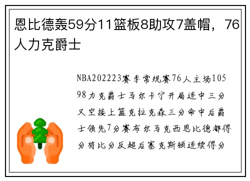恩比德轰59分11篮板8助攻7盖帽，76人力克爵士