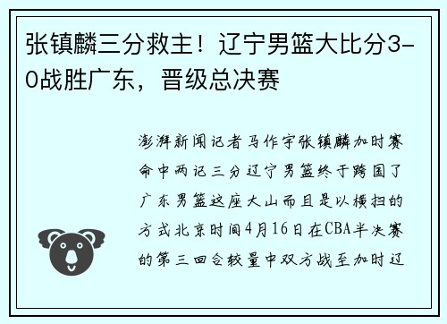 张镇麟三分救主！辽宁男篮大比分3-0战胜广东，晋级总决赛