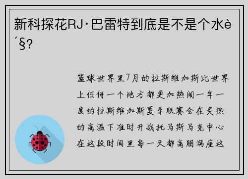 新科探花RJ·巴雷特到底是不是个水货？