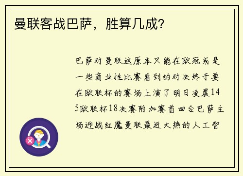 曼联客战巴萨，胜算几成？