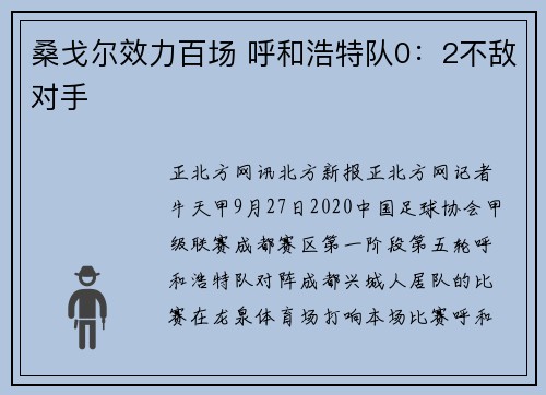 桑戈尔效力百场 呼和浩特队0：2不敌对手