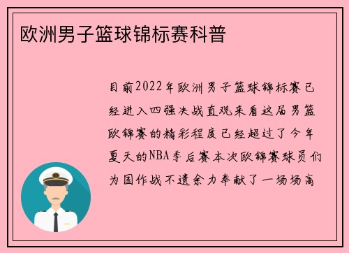 欧洲男子篮球锦标赛科普