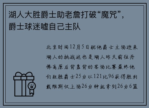 湖人大胜爵士助老詹打破“魔咒”，爵士球迷嘘自己主队