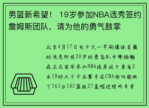 男篮新希望！ 19岁参加NBA选秀签约詹姆斯团队，请为他的勇气鼓掌