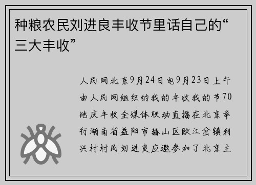 种粮农民刘进良丰收节里话自己的“三大丰收”