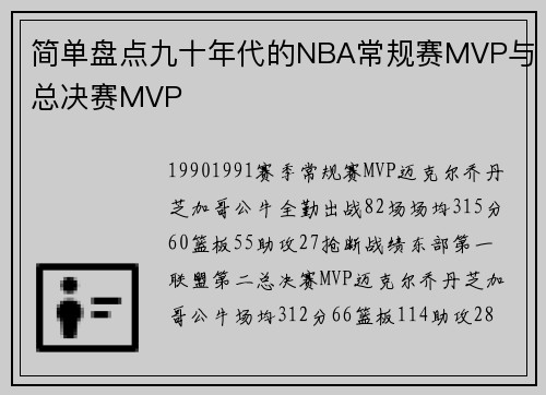 简单盘点九十年代的NBA常规赛MVP与总决赛MVP