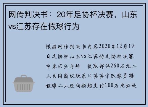 网传判决书：20年足协杯决赛，山东vs江苏存在假球行为