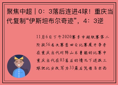 聚焦中超｜0：3落后连进4球！重庆当代复制“伊斯坦布尔奇迹”，4：3逆转山东鲁能