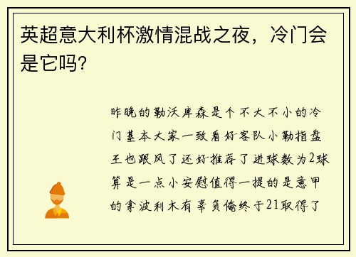 英超意大利杯激情混战之夜，冷门会是它吗？