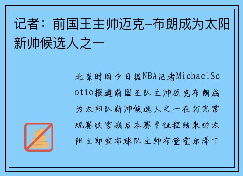 记者：前国王主帅迈克-布朗成为太阳新帅候选人之一