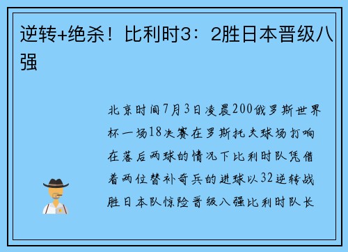 逆转+绝杀！比利时3：2胜日本晋级八强