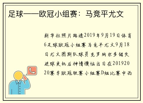 足球——欧冠小组赛：马竞平尤文