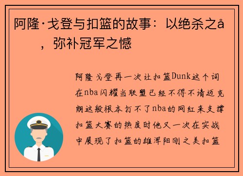 阿隆·戈登与扣篮的故事：以绝杀之名，弥补冠军之憾