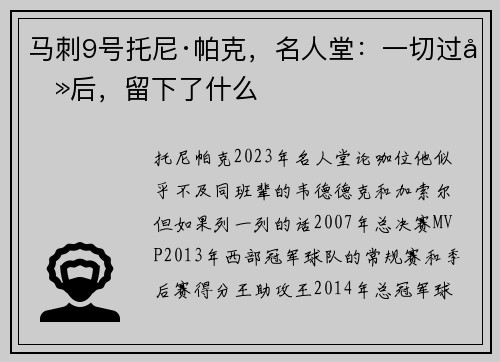 马刺9号托尼·帕克，名人堂：一切过去后，留下了什么