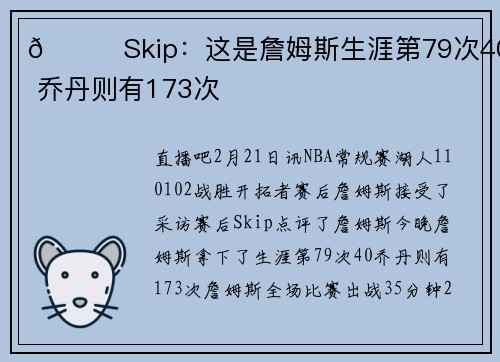👀Skip：这是詹姆斯生涯第79次40+ 乔丹则有173次