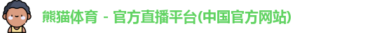 熊猫体育